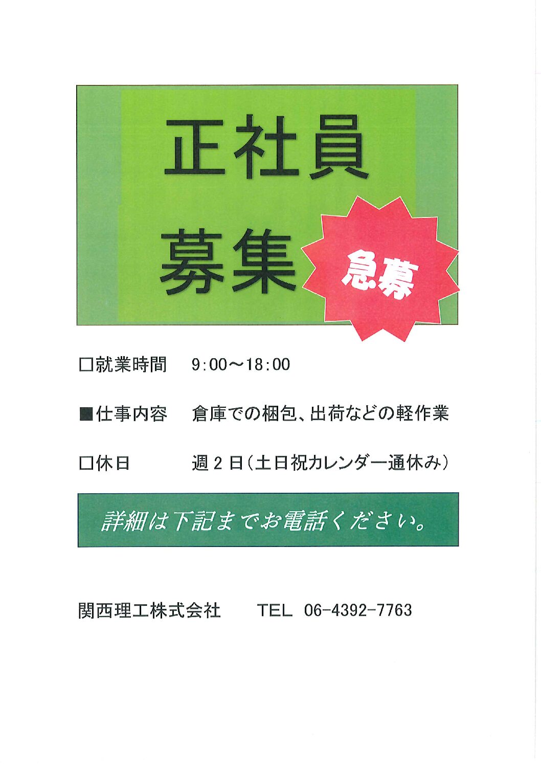 正社員募集のお知らせ